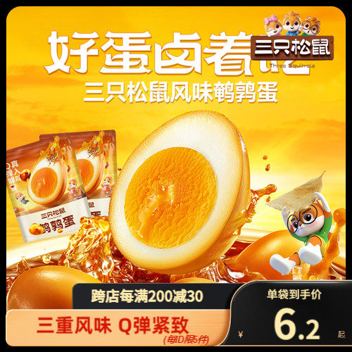 【三只松鼠_霹雳虎皮蛋/铁蛋蛋】休闲零食卤味盐焗鹌鹑蛋卤蛋使用感如何?