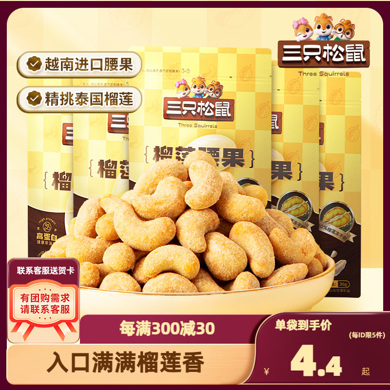 【三只松鼠_榴莲腰果30g】带衣原味坚果仁干果休闲零食风味小吃