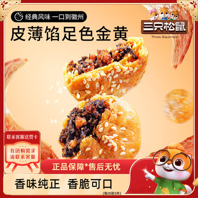 三只松鼠_黄山烧饼150g