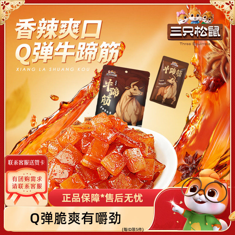 【三只松鼠_牛蹄筋】休闲网红香辣牛筋即食麻辣味营养牛板筋小吃