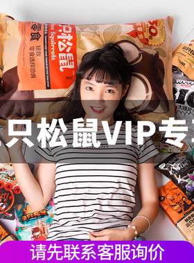 VIP【三只松鼠-2026坚果礼盒囤货链接】7天内发货单拍不包邮YY-1