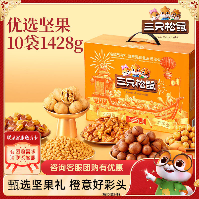 【三只松鼠_坚果大礼包国橙款1428g/10袋】混合坚果礼盒年货送礼,零食/坚果/特产,坚果礼盒,淘宝优惠券,粉丝福利购,淘宝优惠卷