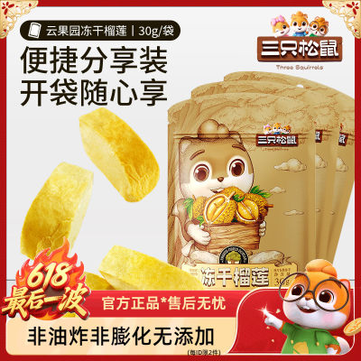 三只松鼠_冻干榴莲30gx1袋