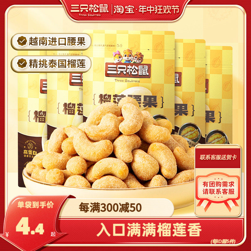 【三只松鼠_榴莲腰果30g】带衣原味坚果仁干果休闲零食风味小吃