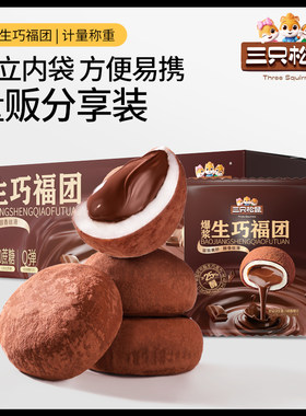 三只松鼠爆浆生巧福团