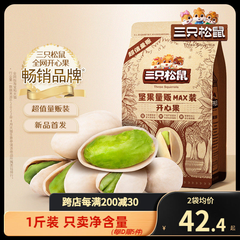 【三只松鼠_量贩袋装开心果500g】坚果盐焗味干果休闲零食特产属于什么档次？