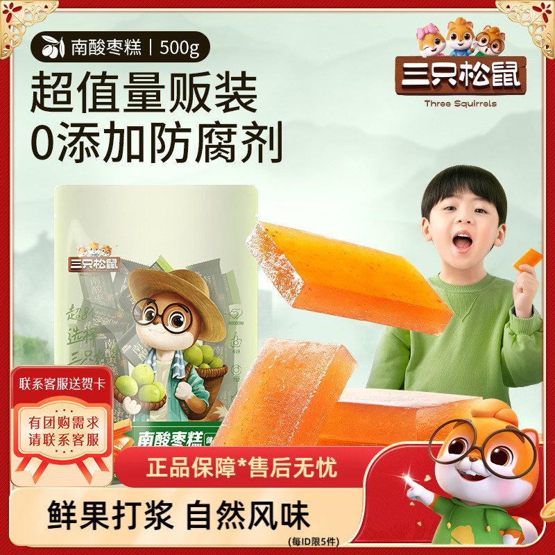 三只松鼠_南酸枣糕500g