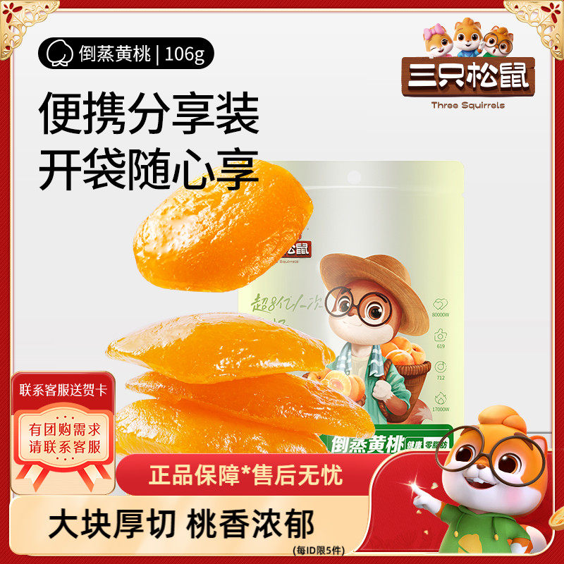 【三只松鼠_黄桃干106g】休闲零食食品小吃果脯蜜饯水果干黄桃健