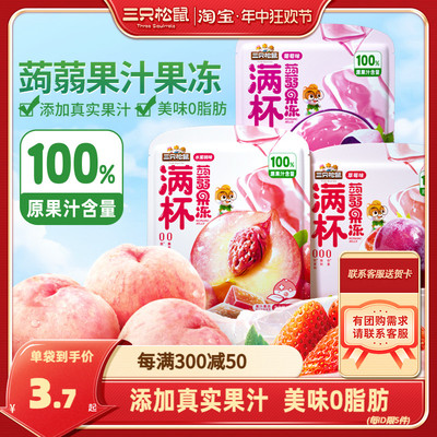 三只松鼠_100%果汁蒟蒻果冻120g