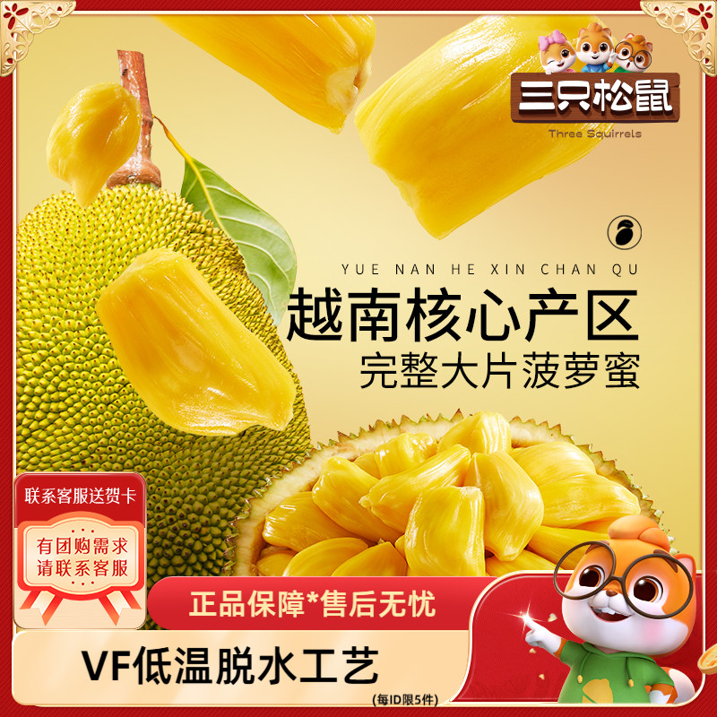 【三只松鼠_菠萝蜜干250g】越南进口水果干脆片特产蜜饯批发零食