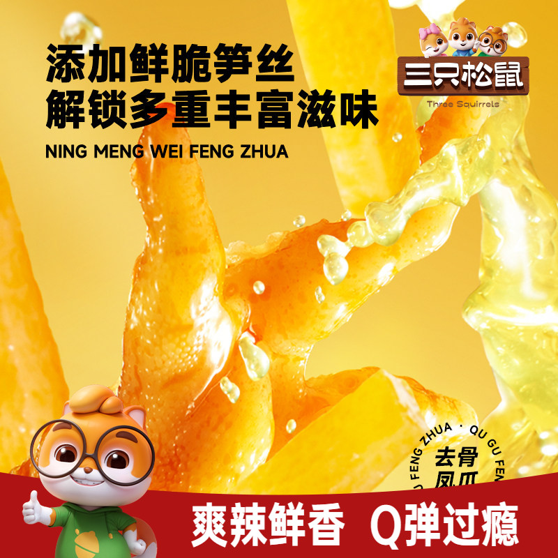 【三只松鼠_去骨凤爪柠檬酸辣味510g】笋丝即食鸡爪熟食解馋小吃