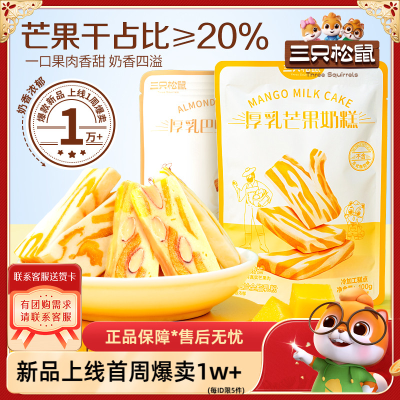 【 三只松鼠_芒果奶糕100g】休闲零食健康水果干果脯蜜饯芒果干
