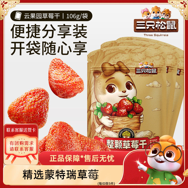 【三只松鼠_草莓干】休闲零食食品小吃蜜饯果脯草莓脆果水果干