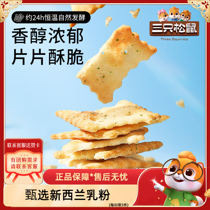 【三只松鼠惊奇脆苏打饼干50gx6袋】咸味不规则芝士蔬菜薄脆零食
