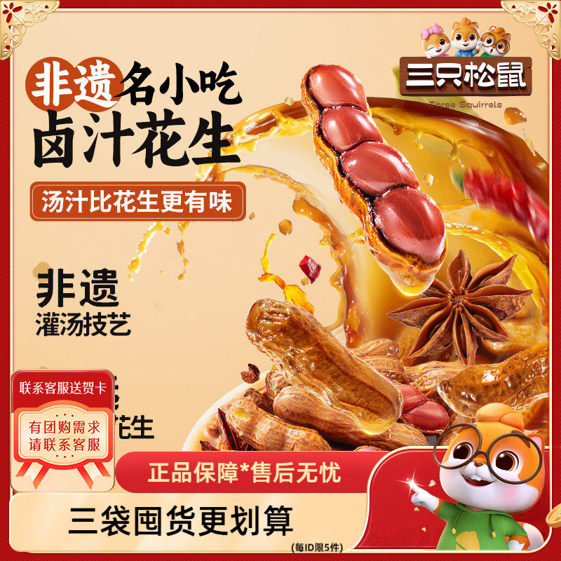 【三只松鼠卤煮花生460g】量贩袋装卤汁水煮花生米带壳下酒菜,零食/坚果/特产,花生,淘宝优惠券,粉丝福利购,淘宝优惠卷