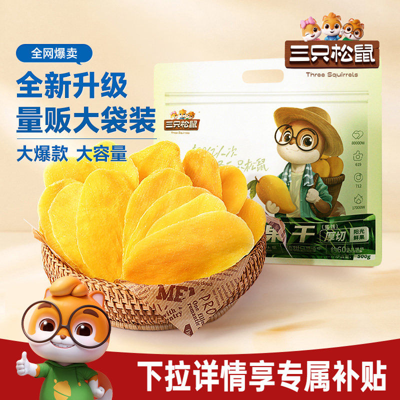三只松鼠芒果干500g水果干零食品小吃果脯蜜饯解馋香甜食解馋网红