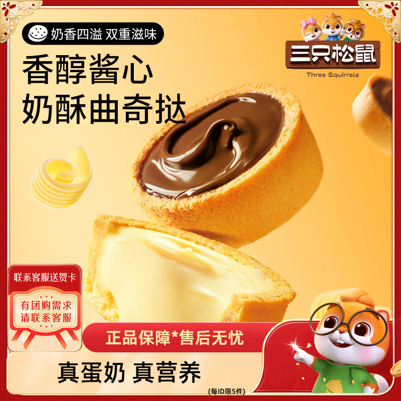 【三只松鼠软心曲奇挞】巧克力香蕉牛奶灌浆夹心饼干宿舍