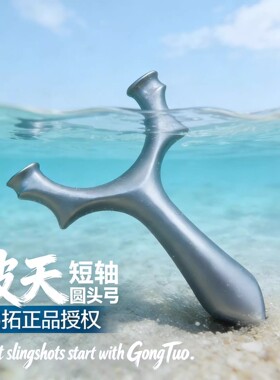 【弓拓正品】630超硬不锈钢破天圆头户外大威力精准弹弓成年专用
