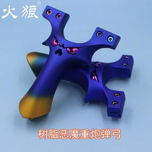 火狼正品恶魔重炮弹弓树脂材料双螺丝夹片弓大怪兽