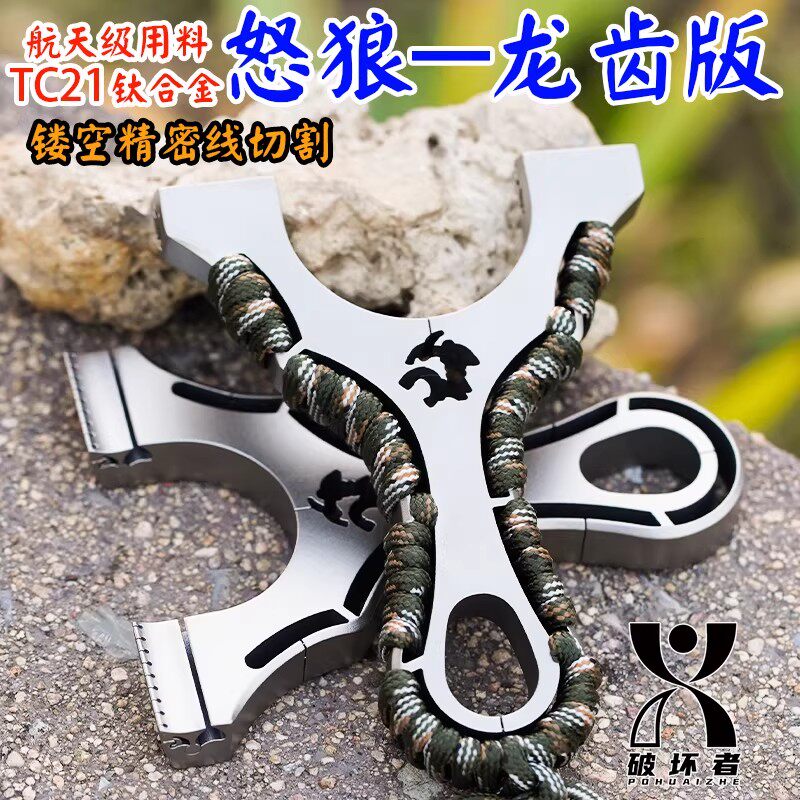 TC21镂孔边线切割90弓门直板精品钛合金机械龙齿快压扁皮怒狼弹弓