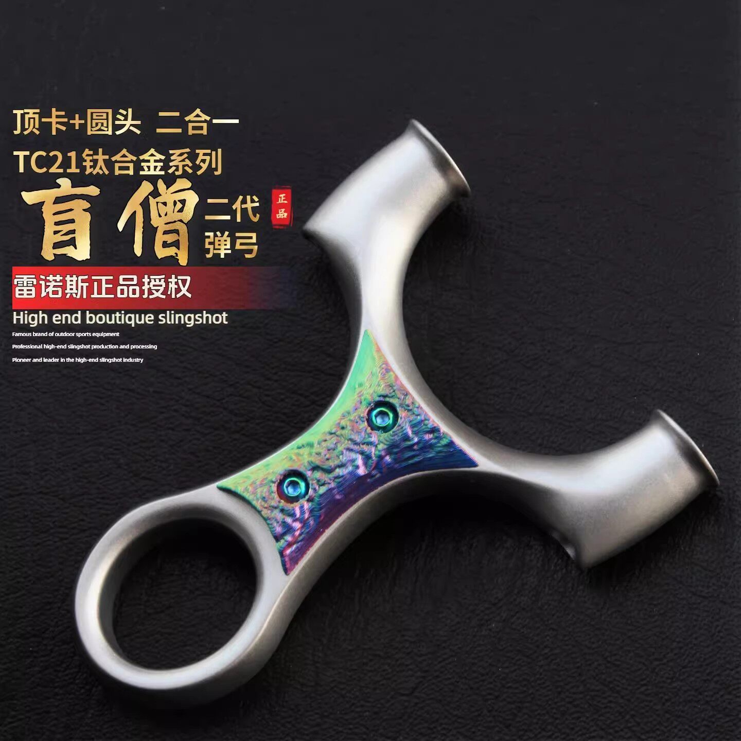 【TC21钛合金】盲僧两用弹弓雷诺斯正品龙吟顶卡圆头高精度大威力