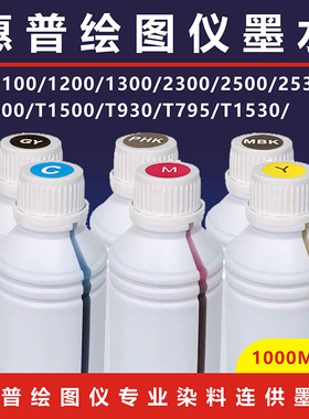 惠普绘图仪HPT3500 T2300 T795 T2530 T1300 T2500染料连供墨水
