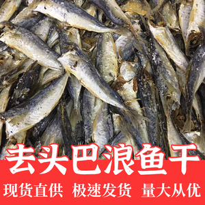 福建巴浪鱼干淡晒海鱼干去头池鱼干南日岛特产海鲜干货下酒料500g