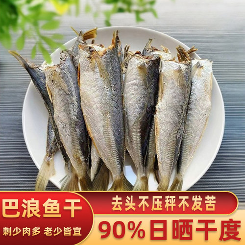 即食巴浪鱼干去头去内一斤包邮