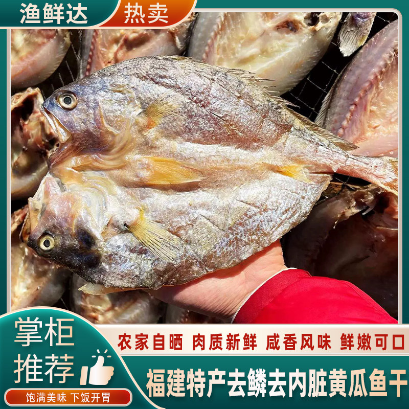 全干新鲜整只黄花鱼干货去内黄瓜鱼450g福建特产咸香大黄鱼鲞包邮