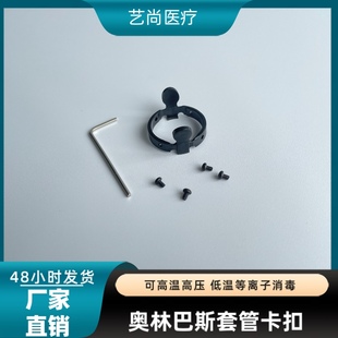 奥林巴斯套管卡扣奥林巴斯卡器械扣紧固件奥巴套管套环穿刺针卡扣
