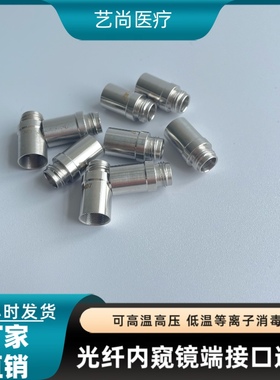 螺口式通用转接口 硬镜接头 storz镜子转换接头 史赛克镜子转化器