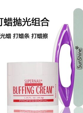 抛光蜡基础护理美甲工具