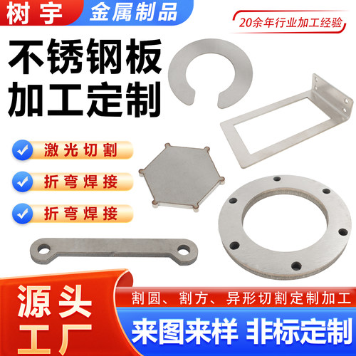 304不锈钢板激光切割加工钣金件折弯焊接拉丝316铝板铁板非标定制