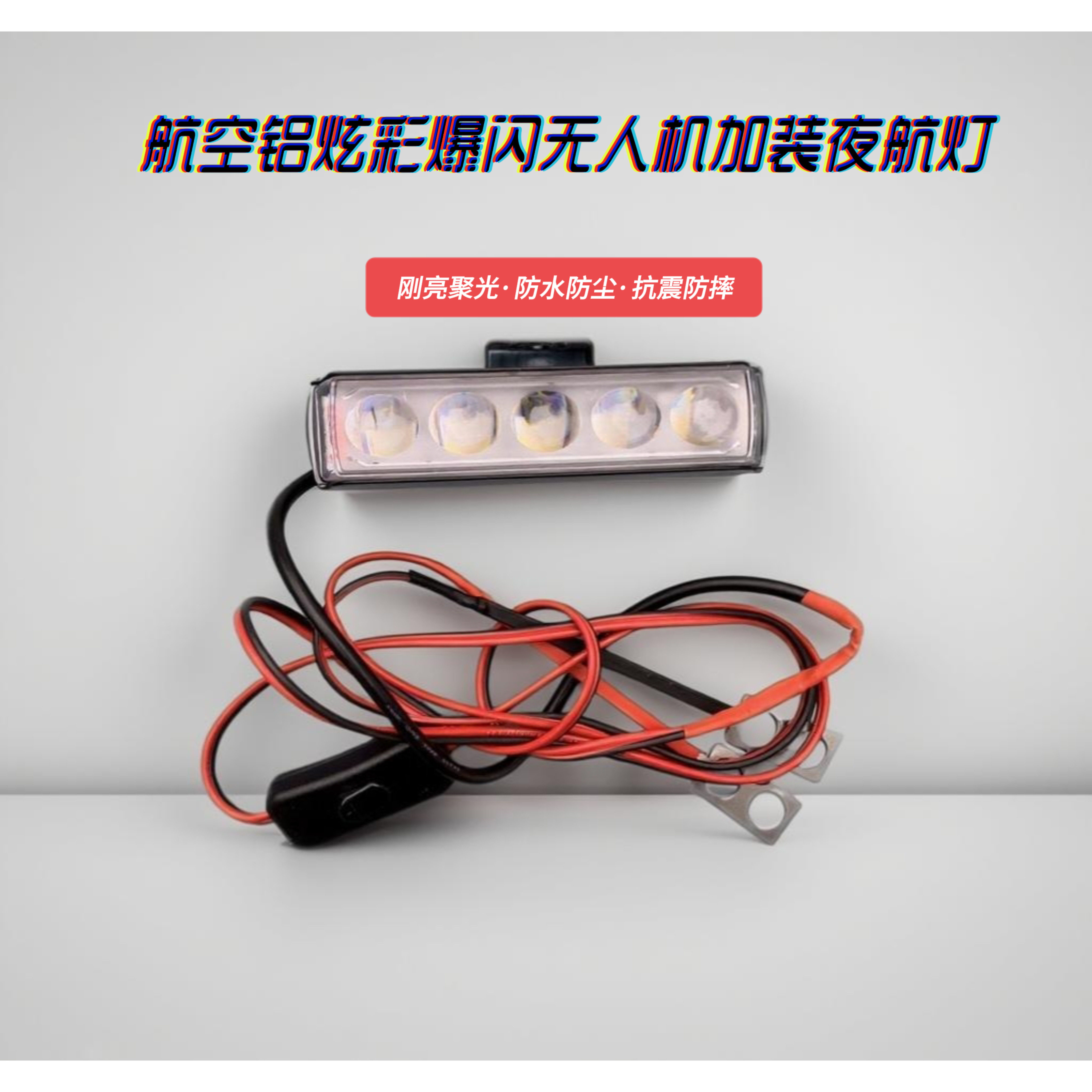 植保吊运无人机改装炫酷大灯超亮聚光防水射灯短款炫彩爆闪夜航灯