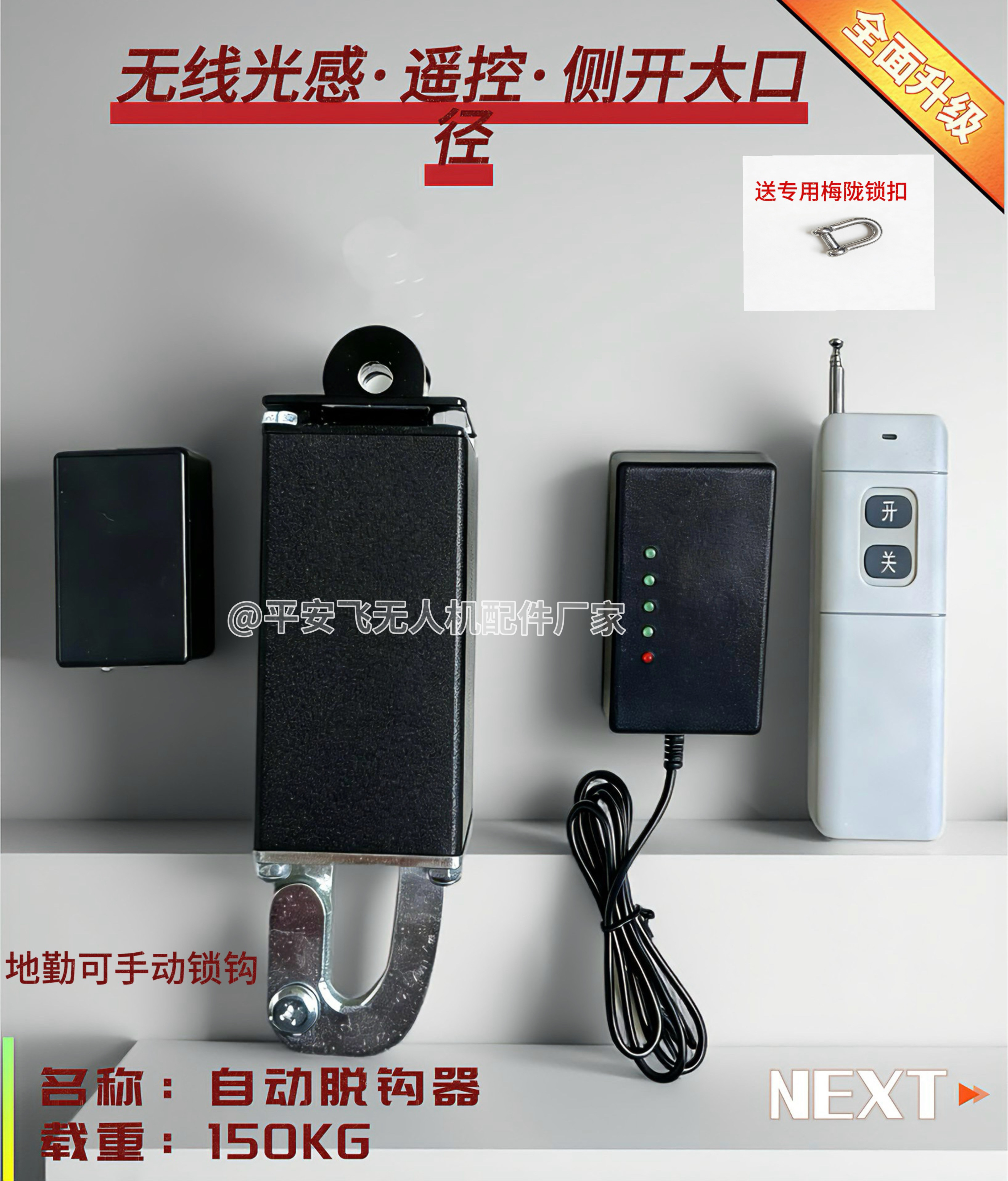 无线光感遥控地勤可自动锁钩侧开大口径无人机自动脱钩器带保护罩