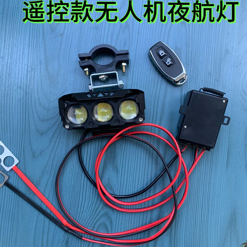 遥控开关植保吊运无人机夜间作业照明灯铝合金超亮强光灯防雨射灯