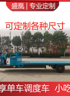 定制大平板小吃车电动三轮调度车