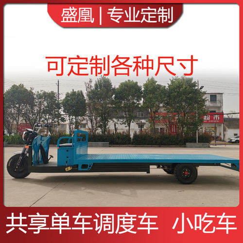 定制大平板小吃车电动三轮调度车