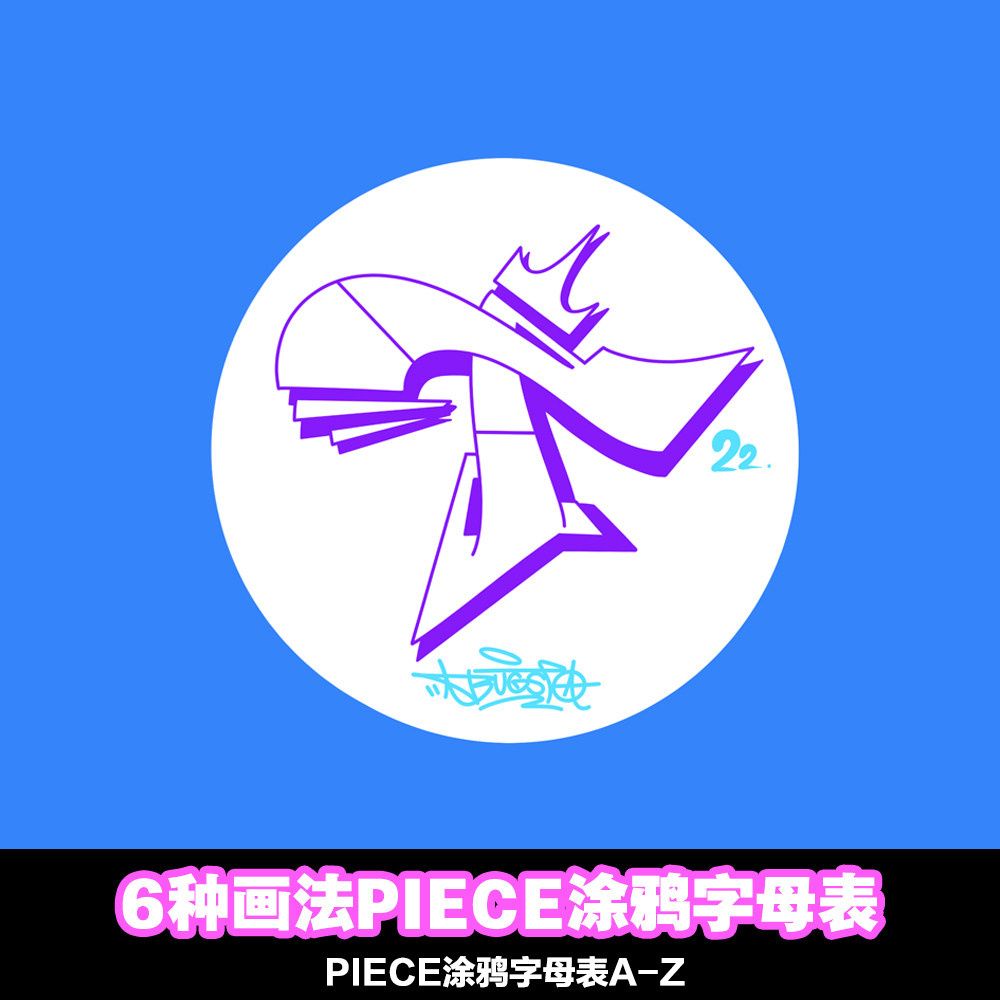 6种不同的涂鸦piece画法简单涂鸦piece字母表适合新人学习
