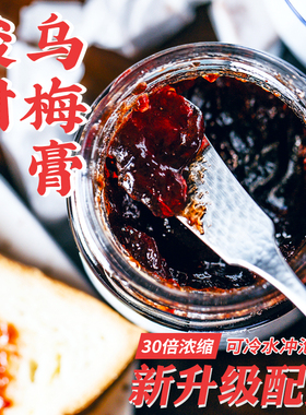 @按时喝水 酸爽乌梅膏228g酸梅膏浓缩汁冷冲乌梅汁酸梅汤家庭装