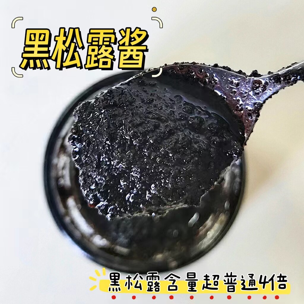 水水家 云南黑松露酱高含量松露拌面酱牛排酱家用炒饭酱不加香精