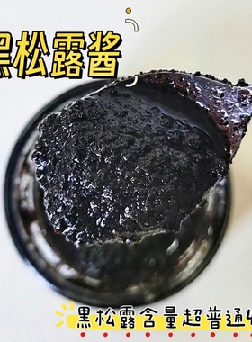 水水家 云南黑松露酱高含量松露拌面酱牛排酱家用炒饭酱不加香精