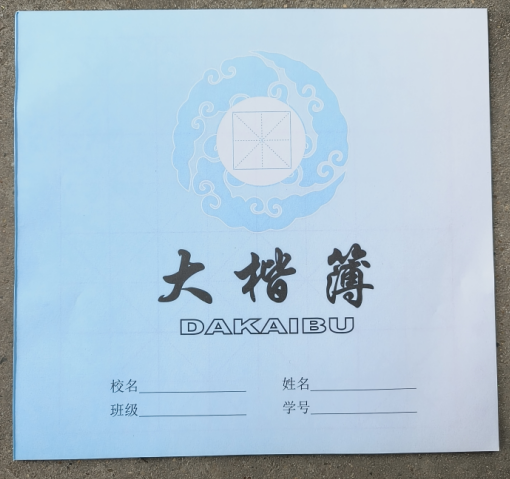 贝佳大楷簿大楷本内芯毛笔字
