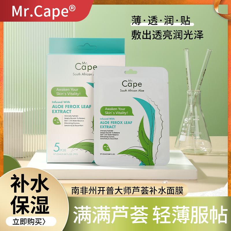 南非开普大师Mr.Cape芦荟贴片面膜补水保湿滋润消痘晒后修复舒缓