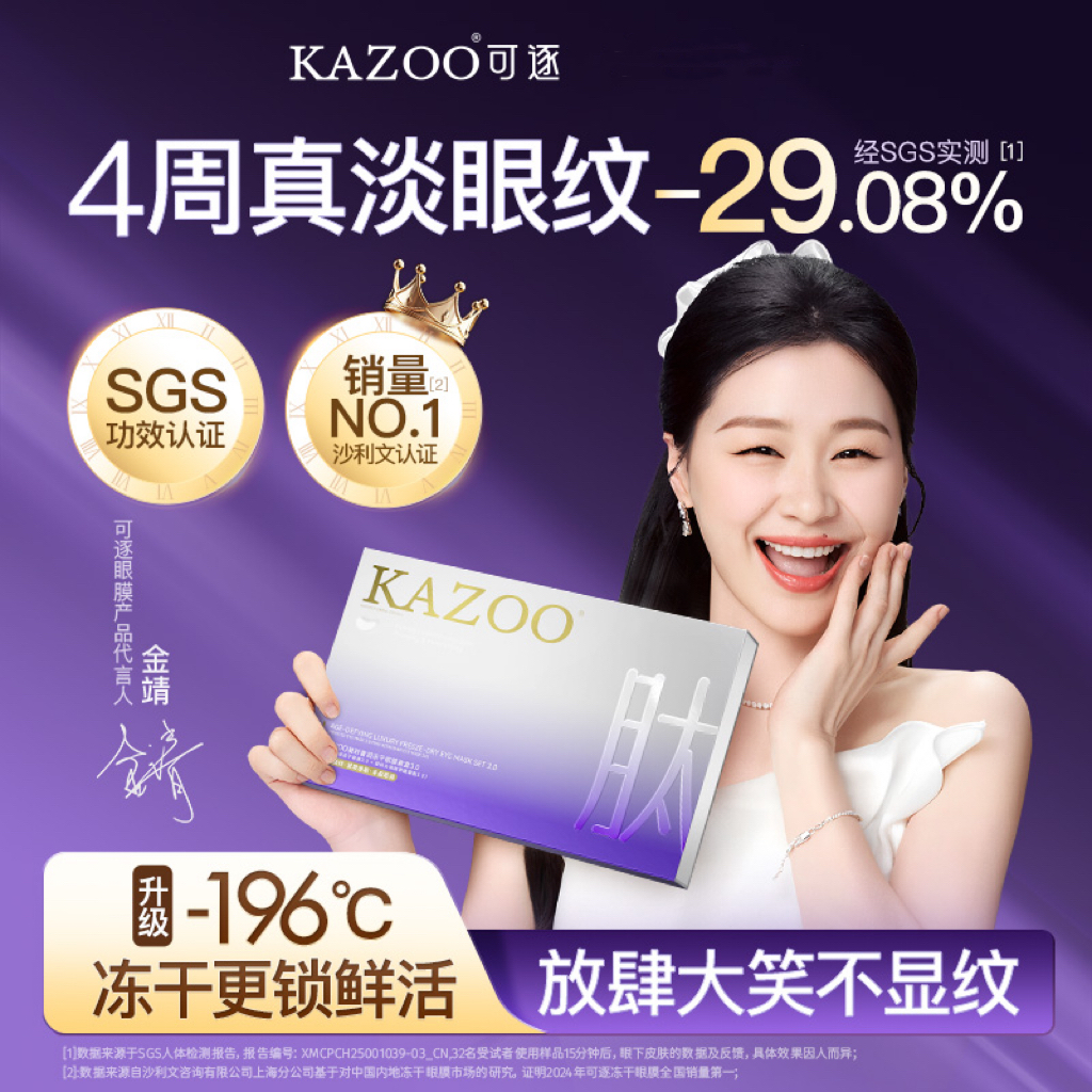 KAZOO可逐凝时奢润冻干眼膜抗皱眼膜紧致抗皱淡细纹淡化黑眼圈