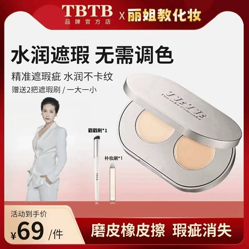TBTB日不落双色遮瑕膏无暇遮盖脸部痘印斑点黑眼圈持久轻薄服帖
