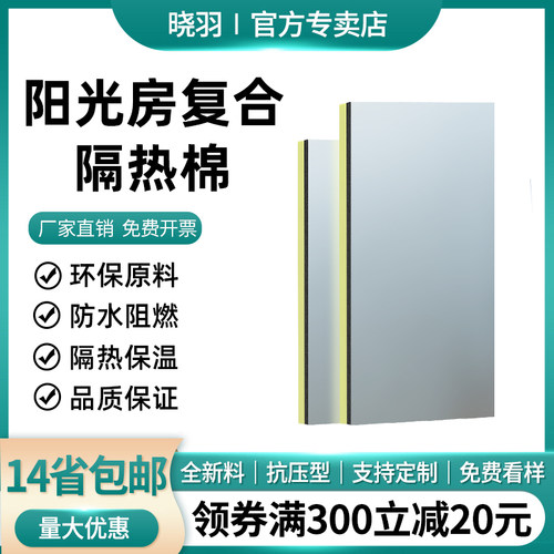 阳光房隔热板铝箔保温板屋顶玻璃顶室内外吊顶设备冷库专用挤塑板