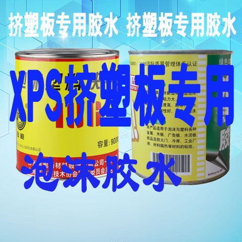 XPS挤塑板/隔热板/保温板/地垫宝隔音板环创板泡沫类【专用胶水】
