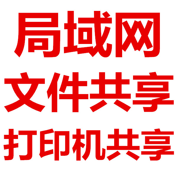 文件夹打印机磁盘共享设置局域网办公设备配件及相关服