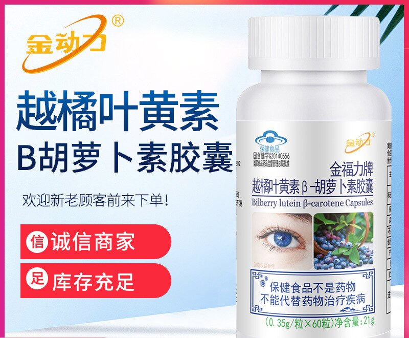 金动力牌越橘叶黄素β-胡萝卜素胶囊 缓解视力眼睛疲劳叶黄素酯片